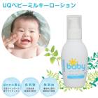 UQベビー ミルキーローション 150ml 赤ちゃん スキンケア ボディケア 保湿 乳液 敏感肌 日本製 ベビー用品 子供 こども 出産祝い ギフト