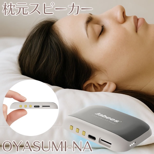エアリア 枕元スピーカー OYASUMI-NA 骨伝導 スピーカースマホ