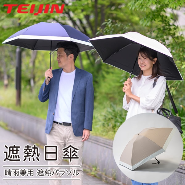 テイジン Tcomfort 晴雨兼用遮熱パラソル 2026年モデル UVカット 傘 遮