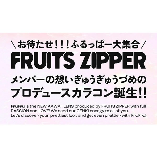 FruFru(եե) ǡ 1Ȣ10 饳 󥿥 FRUITS ZIPPER ե롼ĥåѡ FruFru եե 14.2mm 14.5mm ǡ 1day 糰å 뤪ʬ ٤ ٤ʤ 󥿥ȥ ޿ UVå Ʃ