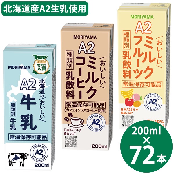 �黳���� ���٤� A2�ߥ륯���꡼�� 200ml��72�� (24�ܡ�3������) �̳�ƻ�Τ����������� �ߥ륯�����ҡ� �ߥ륯�ե롼�� �� A2�ߥ륯 �ﲹ��¸ ���� �����ҡ� �ե롼�� �����ѥå� ���󥰥饤�յ��� ����