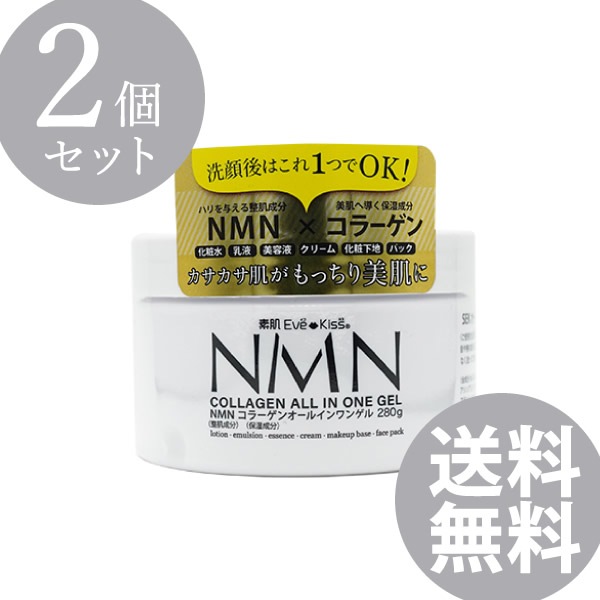 NMN 2個セット 素肌Eve-Kiss NMN＋コラーゲン オールインワンゲル 280g 2個