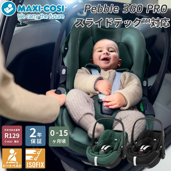 ����������Ź��2ǯ�ݾڡۥޥ������� �ڥ֥�360 �ץ� �٥ӡ������� ���㥤��ɥ����� R129Ŭ�� ������ ��ž�����㥤��ɥ����� MaxiCosi Pebble 360 �����Х���