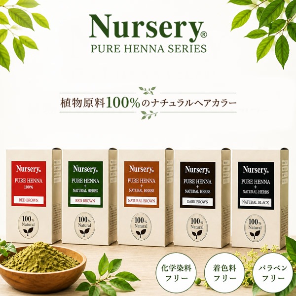 �ʡ����꡼ �ԥ奢�إ� ��ȱ���� ŷ���إ� ��ʪ�� �إ����顼 �إʥ��顼 ��ʪͳ�� ����ǥ��� �إ� �ʥ�����إ����顼 �ȥ꡼�ȥ��� Nursery PURE HENNA