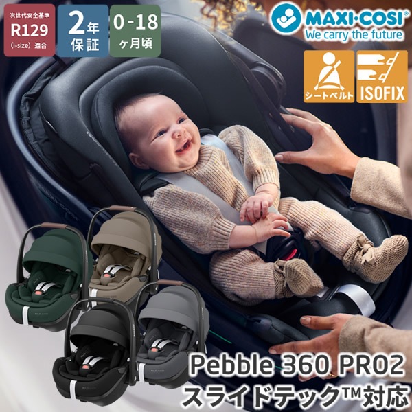 ����������Ź��2ǯ�ݾڡۥޥ������� �ڥ֥�360 �ץ�2 �٥ӡ������� ���㥤��ɥ����� R129Ŭ�� ������ ��ž�����㥤��ɥ����� MaxiCosi Pebble 360 Pro2 �����Х���