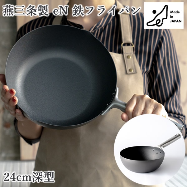 燕三条製 eN 鉄フライパン 24cm深型 日本製 深型フライパン 中華鍋 鉄