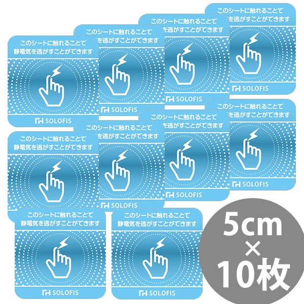 SOLOFIS 静電気除去シート 5cm 10枚 マグネット 静電気防止 防水