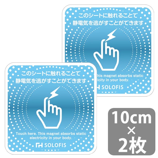 SOLOFIS 静電気除去シート 10cm 2枚 マグネット 静電気防止 防水
