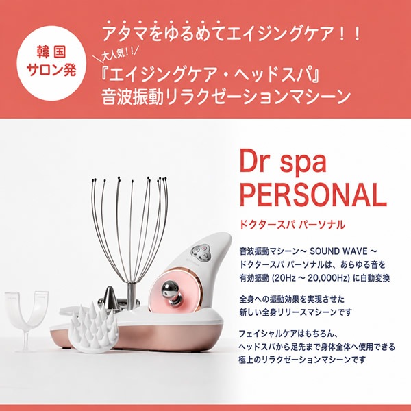 �ɥ��������� �ѡ����ʥ� ���ȿ�ư �إåɥ��� Ƭ�饱�� �ե��������� �ܥǥ����� ����ե��� �ɿ� ����Ϥ ���ƥ��å� ���� ��饯��������� Dr spa PERSONAL