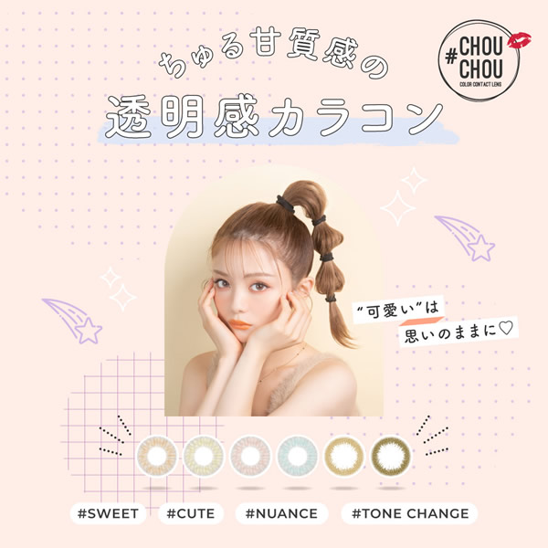 ���饳�� 1���� #CHOUCHOU(�������) 1Ȣ1�� 14.2mm 1month monthly �٤ʤ� �������� ���顼���󥿥��� ����