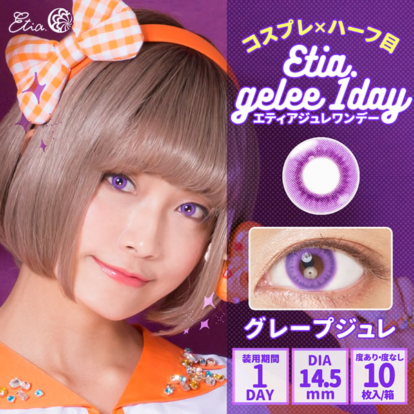 ƥ ǡ 1Ȣ10 饳 ǡ 14.5mm 1day ٤ ٤ʤ etia gelee 顼󥿥 󥿥ȥ 