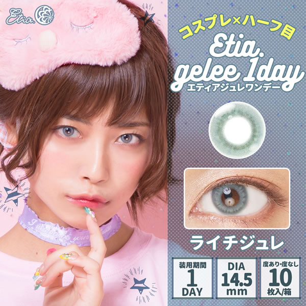 ƥ ǡ 1Ȣ10 饳 ǡ 14.5mm 1day ٤ ٤ʤ etia gelee 顼󥿥 󥿥ȥ 