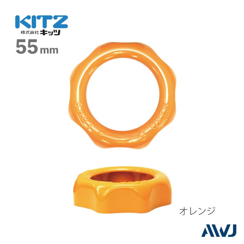 KITZ社】バルブハンドルカバー Size 55mm | バルブハンドルカバー