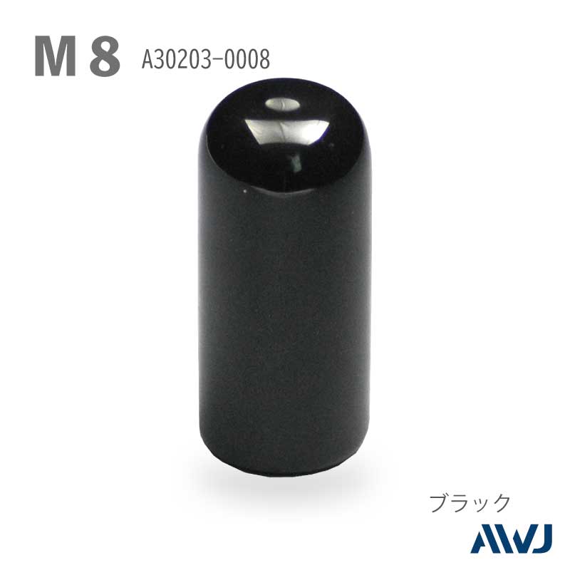 全ネジキャップ Size M8 | PVCキャップシリーズ ボルト用【軟質