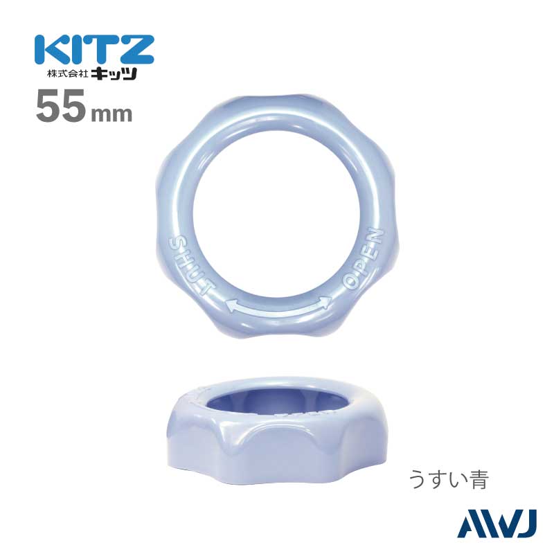 KITZ社】バルブハンドルカバー Size 55mm | バルブハンドルカバー