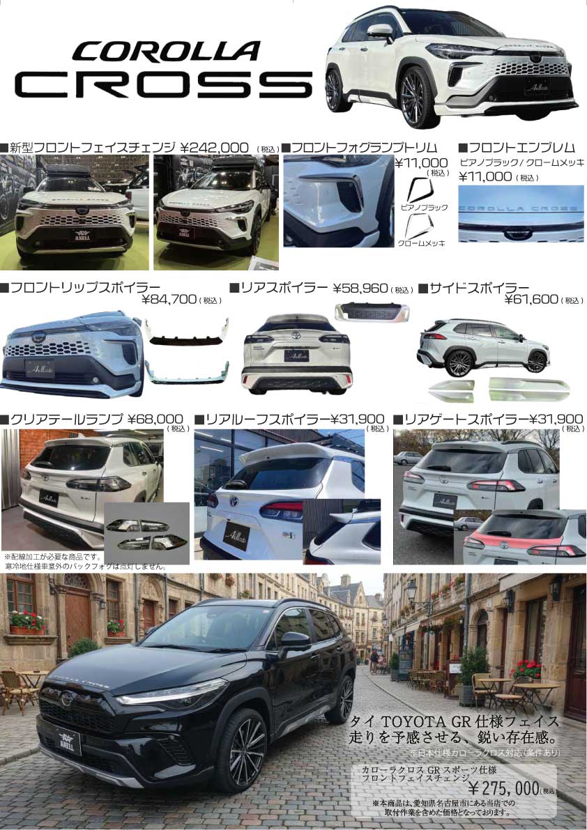 2024年式カローラクロスの純正パーツエアロ トヨタ新型「カローラ