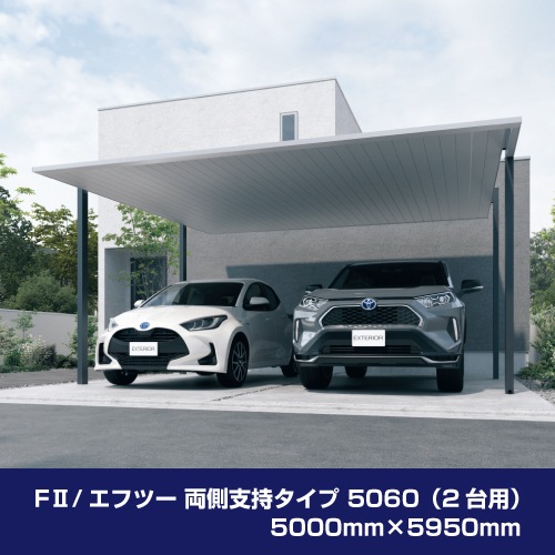 FⅡ/エフツー 両側支持タイプ H25 5060（2台用）5000mm×5950mm