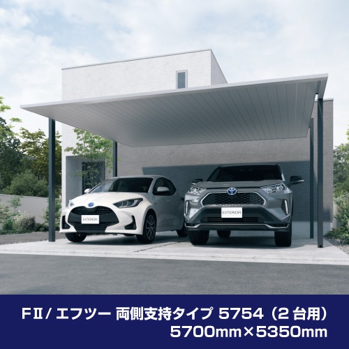 FⅡ/エフツー 両側支持タイプ H25 5754（2台用）5700mm×5350mm