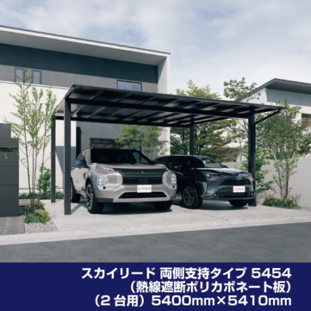スカイリード 両側支持タイプ H25 5454（熱線遮断ポリカボネート板）（2台用）5400mm×5410mm