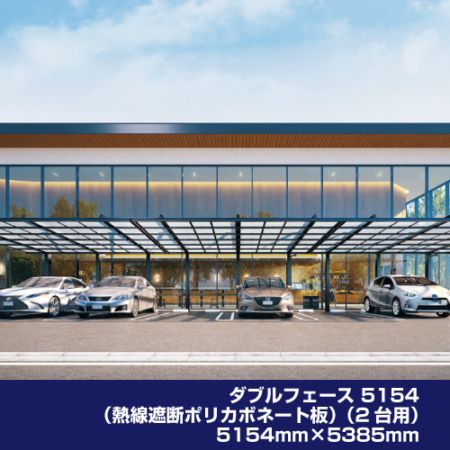 ダブルフェース H24 5154（熱線遮断ポリカボネート板）（2台用）5154mm×5385mm