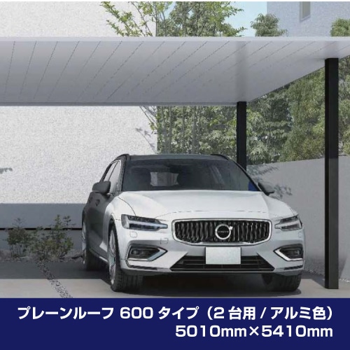 プレーンルーフ 600タイプ H25（2台用/アルミ色）5010mm×5410mm