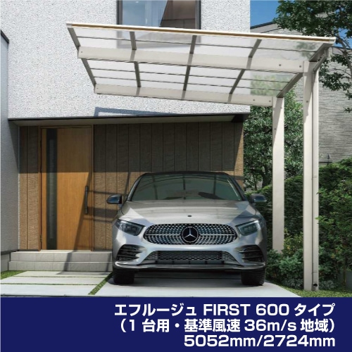 エフルージュ FIRST 600タイプ H25（1台用・基準風速36m/s地域）5052mm/2724mm