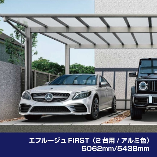 エフルージュ FIRST 600タイプ H25（2台用）5062mm/5438mm