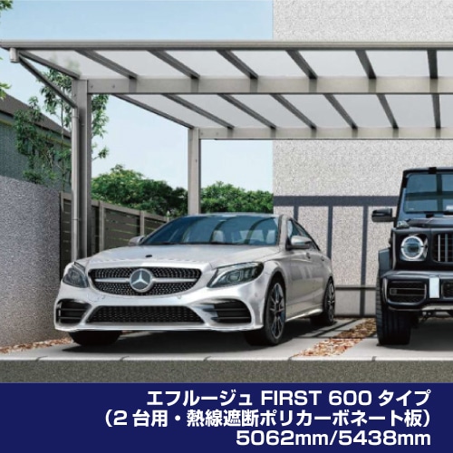 エフルージュ FIRST 600タイプ H25（2台用・熱線遮断ポリカーボネート板）5062mm/5438mm