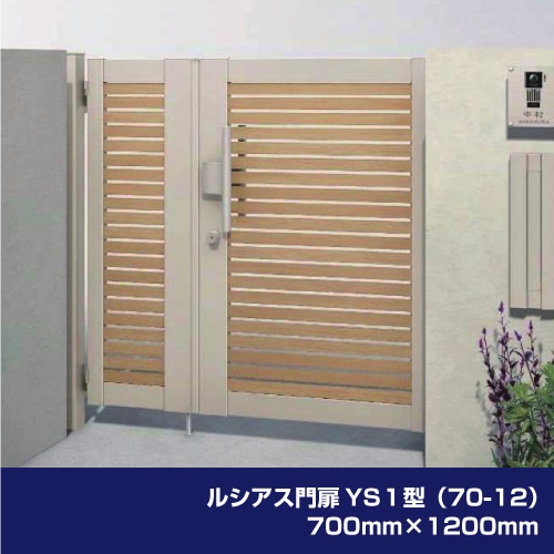 ルシアス門扉YS1型（70-12）700mm×1200mm