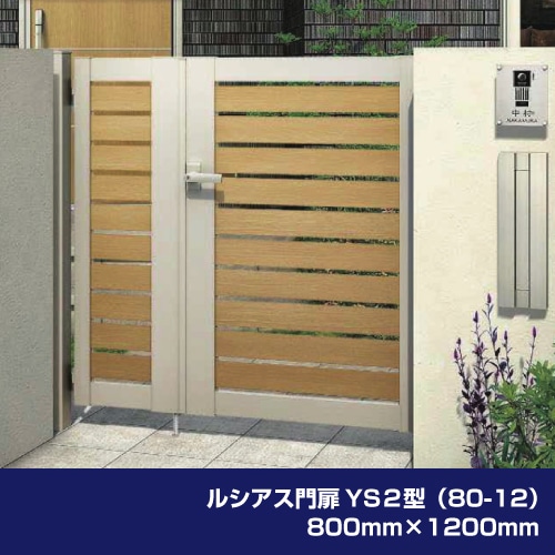 ルシアス門扉YS2型（80-12） 800mm×1200mm