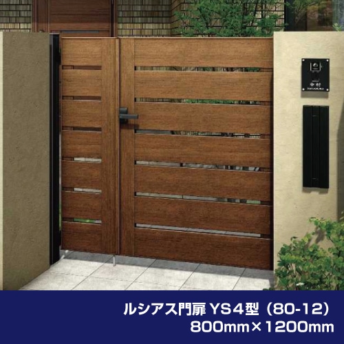 ルシアス門扉YS4型（80-12） 800mm×1200mm