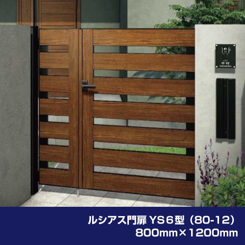 ルシアス門扉YS6型（80-12）800mm×1200mm