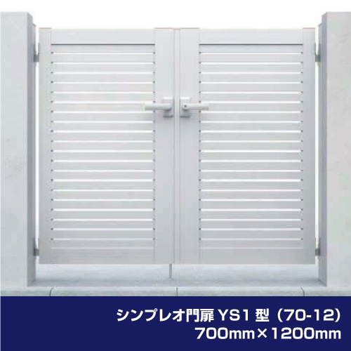 シンプレオ門扉YS1型（70-12）700mm×1200mm