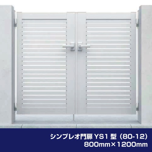 シンプレオ門扉YS1型（80-12）800mm×1200mm
