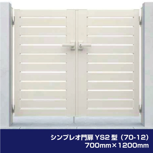 シンプレオ門扉YS2型（70-12）700mm×1200mm