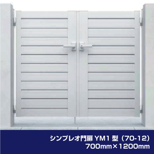 シンプレオ門扉YM1型（70-12）700mm×1200mm