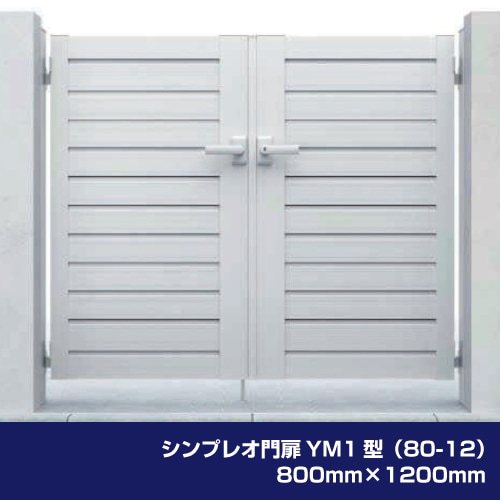 シンプレオ門扉YM1型（80-12）800mm×1200mm