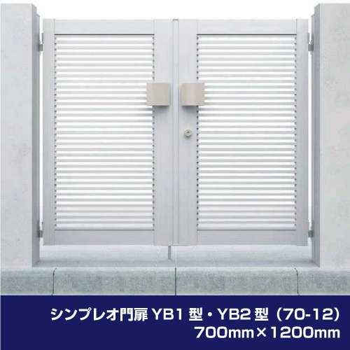 シンプレオ門扉YB1型・YB2型（70-12）700mm×1200mm