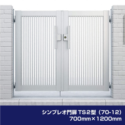 シンプレオ門扉TS2型（70-12）700mm×1200mm