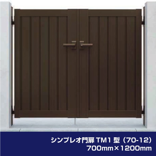 シンプレオ門扉TM1型（70-12）700mm×1200mm