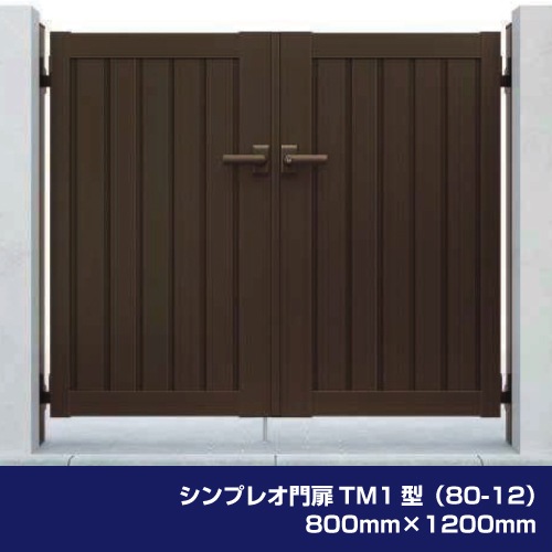 シンプレオ門扉TM1型（80-12）800mm×1200mm