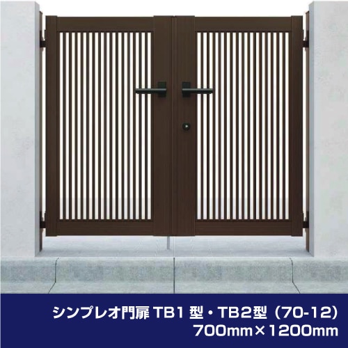 シンプレオ門扉TB1型・TB2型（70-12）700mm×1200mm