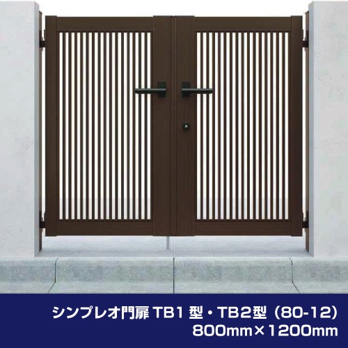 シンプレオ門扉TB1型・TB2型（80-12）800mm×1200mm