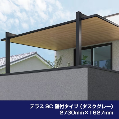 テラスSC 壁付タイプ （ダスクグレー）2730mm×1627mm