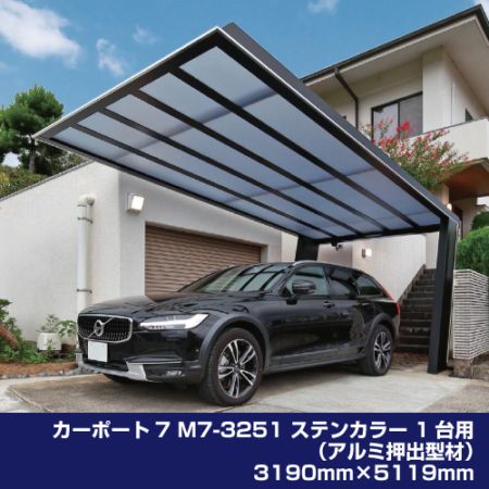 カーポート7 M7-3251 ステンカラー 1台用（アルミ押出型材）3190mm×5119mm