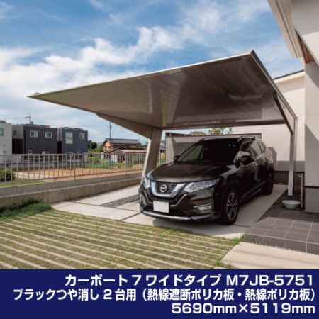 カーポート7ワイドタイプ M7JB-5751 ブラックつや消し 2台用（熱線遮断ポリカ板・熱線ポリカ板）5690mm×5119mm