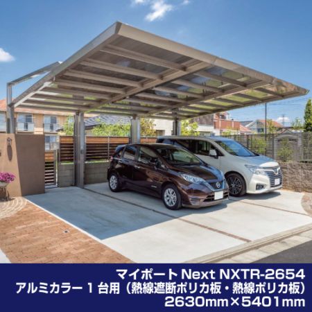 マイポートNext NXTR-2654 アルミカラー 1台用（熱線遮断ポリカ板・熱線ポリカ板）2630mm×5401mm