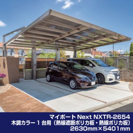 マイポートNext NXTR-2654 木調カラー 1台用（熱線遮断ポリカ板・熱線ポリカ板）2630mm×5401mm