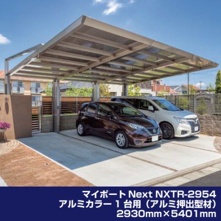 マイポートNext NXTR-2954 アルミカラー 1台用（アルミ押出型材）2930mm×5401mm