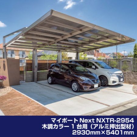 マイポートNext NXTR-2954 木調カラー 1台用（アルミ押出型材）2930mm×5401mm